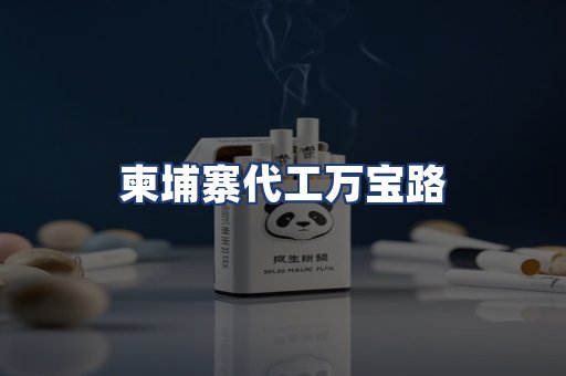 柬埔寨代工万宝路