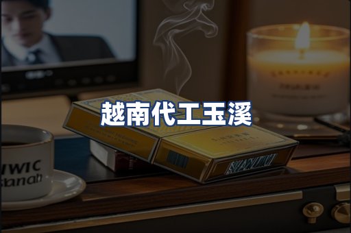越南代工玉溪
