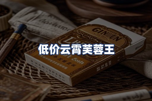 低价云霄芙蓉王